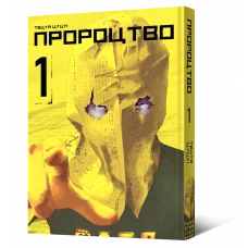 Манґа Пророцтво. Том 1